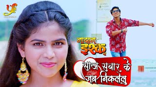 Saj Sawar Ke Jab Niklelu | Full Song | Ashish Kumar | Hit Film (NADAAN ISHQ BA) - Bhojpuri Hit Songs