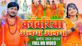 #Video - काँवरिया अलगा अलगा | Pramod Lal Yadav का New Bol Bam Special Song 2020 | Kawariya Alga Alga