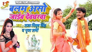 #Video - बलम असो जाईब देवघरवा | Raja Piyush Singh & Pooja Sharma का New Bol Bam Special Song 2020
