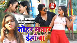 #Video - तोहर भतार ईहाँ  बा | Prem Sinha का Superhit Bhojpuri Song 2020 | Tohar Bhatar Iha Ba