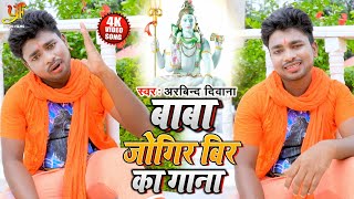 #Video - बाबा जोगिर बिर का गाना | Arvind Deewana का New Bol Bam Song 2020 | Baba Jogir Bir Ka Gana
