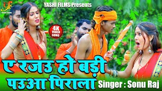 #Video - ए रजउ हो बड़ी पउआ पिराला | Sonu Raj का New Bol Bam Song 2020 | A Rajau Ho Badi Pauwa Pirala