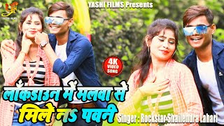 #Video - लॉकडाउन में मलवा से मिले नs पवली | Rockstar Shailendra Lahari का New Bhojpuri Song 2020