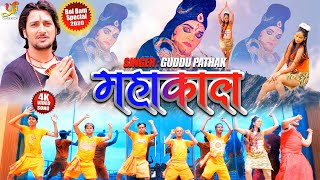 #Video - महाकाल #Guddu Pathak का Superhit Bol Bam Song | Mahakal | Sawan Special 2020