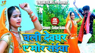 #Video - चली देवघर ए मोर संईया | Soljar Babu का Letest Bol Bam Song 2020 | Chali Devghar A Mor Saiya