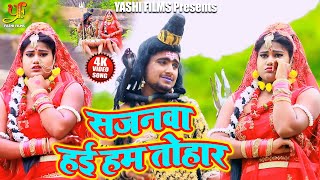 #Video - सजनवा हई हम तोहार | Saroj Lal Yadav का Superhit Bol Bam Song 2020 | Sajanwa Hai Ham Tohar