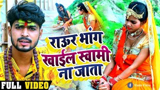 #Video - Raur Bhang Khail Swami Na Jata | Soljar Babu का भोजपुरी कांवर गीत | Bhojpuri Bolbam Song