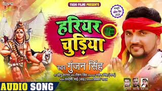 हरियर चुड़िया - Hariyar Chudiya | #गुंजन_सिंह का भोजपुरी कांवर गीत | Bhojpuri Bolbam Song 2020