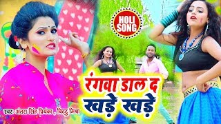 Antra Singh Priyanka का ये  Holi Song 2020 में बवाल मचा देगा - रंगवा डाले द खड़े खड़े - Bittu Mishra