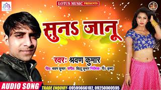 Shrawan Kumar सुपरहिट सांग 2020 - सुनS जानू - Suna Janu - New Bhojpuri Song 2020