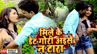 HD #VIDEO - मिले के डेट गोरी अइसे न टारा | Raj Pandey का New #भोजपुरी सुपरहिट Song - Bhojpuri Song