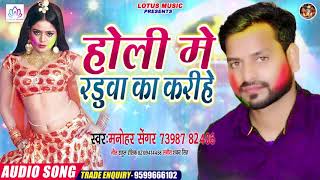 Manohar Singh का ये गाना #Holi में गर्दा उड़ा देगा - रडुवा का करीहे - Holi Me Raduaa Ka Karihe