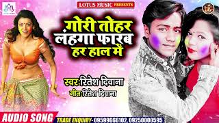 Ritesh Diwana का सबसे मस्त होली गीत 2020 - गोरी तोहार लहंगा फ़ारब हर हाल में - Lahanga Farab Tohar