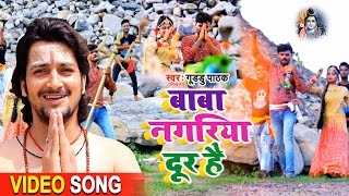HD #Video - बाबा नगरिया दूर बा | Guddu Pathak | Baba Nagariya Dur Ba | Bhojpuri Bol Bam Song 2020