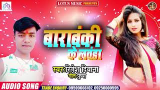 Bhojpuri Superhit Song 2020 - बाराबंकी के लवंडा - Ritesh  Diwana - New Bhojpuri Arkestra Song