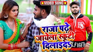 #Video -राजा पढ़े जायेला स्कूटी दिलाइदS | Shiv Premi Rajbhar का धोबी गीत | Bhojpuri Song 2020