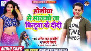 Anil Raj Sawariya और Nandini Tiwari का धमाकेदार होली गीत - होलिया में मान जो न चिंटुआ के दीदी