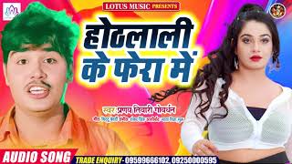 Pranay Tiwari Gowardhan का जबरदस्त गीत - होठलाली के फेरा में - Hoth Lali Ke fera Me