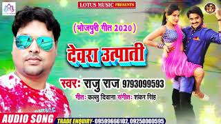 देवरा उत्पाती  - 2020 का सबसे जबरदस्त Bhojpuri Song - Devra Utpati - Raju Raj