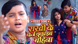 8 साल बच्चे का दिल को छू देने वाला रक्षाबंधन गाना | Rakhi Ke Karj Chukaib Bahina | #Rishubabu Song
