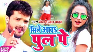 Full #Video Song || #Khesari Lal Yadav || मिले खातिर आवत रहलू  || Latest Bhojpuri Song 2020