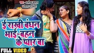 #VIDEO | E Rakhi Bandhan Bhai Bahan Ke Pyar Ba | Alok Kumar & Smita Adhikari | का रक्षाबंधन गीत