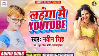 लहंगा में Youtube - Navin Singh का सुपरहिट Song 2020 - Lahanga Me Youtube