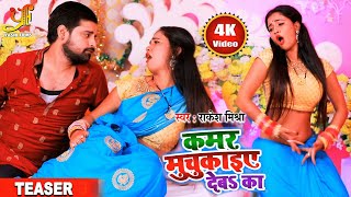 कमर मुचुकाइए देब का | Rakesh Mishra का यह गाना मार्केट में धूम मचा दिया हैं | Bhojpuri Teaser 2020