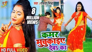 VIDEO | कमर मुचुकाइए देबS का | Rakesh Mishra | Kamar Muchjaiye Deba Ka | Bhojpuri Romantic Songs