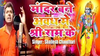 #Video - मंदिर बने अवध मे श्री राम के || Shailesh Chaudhari का Superhit Bhakti Song 2020