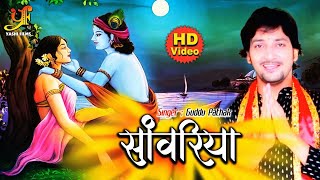 #Video - सांवरिया | Krishna Janmashtami New Bhajan | Guddu Pathak | कृष्णा जन्माष्टमी न्यू भजन 2020