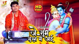 Je Ram Saran Me Aai | Sonu Tiwari | U Hanuman ke pa  jayi  ऐसा श्री राम भजन आप ने नहीं  सुना होगा