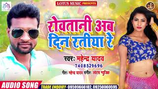 Bhojpuri का दर्द भरा गीत 2020- रोवतानी अब दिन रतिया रे - Rowatani Ab Din Ratiya Re - Mahendra Yadav