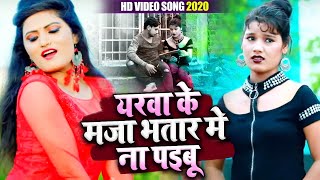 Antra Singh Priyanka & Vishnu Mishra का सुपरहिट गाना |Yarwa Ke Maja Bhatar Me Na Paibu