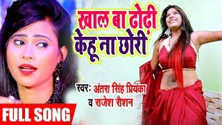 आ गया Antra Singh Priyanka का बवाल मचाने वाला Song 2020 - खाल बा ढोरी केहू ना छोरी - Rajesh Roshan