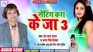 #Antra Singh Priyanka - Bhojpuri New Song 2020 - सेटिंग करा के जा 3 - Setting Kara Ke jaa - Prem Lal