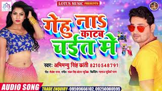 Abhimanyu Singh Kranti का सुपरहिट चइता गीत 2020 - गेहू ना काटब चइत में - Gehu Na Katab Chait Men