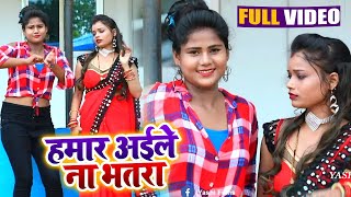 #VIDEO | Hamar Aaile Na Bhatra - हमार अईले ना भतरा | Amit Raj का सुपरहिट भोजपुरी गाना Bhojpuri Song