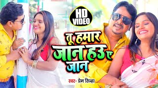 #Video - Tu Hamar Jaan Hau Ye Jaan | Prem Sinha का Bhojpuri Romantic Song | Bhojpuri Song 2020