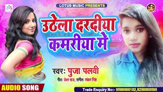 Uthela Dardiya Kamriya Me | Pooja Palvi |उठेला दरदिया कमरिया में | #Bhojpuri Song 2020 Lotus Music