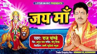 #Raj Pandey का सबसे सुपरहिट भक्ति गीत | जय माँ - Jai Maa | Bhojpuri Bhakti Song 2020