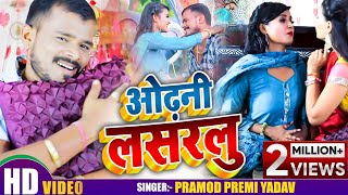 #Video - ओढ़नी लसरलु | #Pramod Premi Yadav | Odhani Lasarlu | Bhojpuri Hit Songs 2020