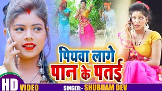 #Video - पियवा लागे पान के पतई | Piyawa Lage Pan Ke Pataiya | Shubham Dev | Bhojpuri Song 2020