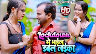 Lockdown में भईल डबल लईका | Bullu mastana & Ritu Chauhan | Bhojpuri Song 2020