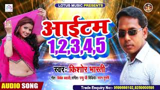 आइटम 1 2 3 4 5 | Kishor Bharti का सुपर हिट सांग | Aaitam 1 2 3 4 5 | New Bhojpuri Song 2020