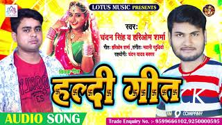 शादी विवाह में हल्दी का गीत | Haldi Special Song 2020 | Chandan Singh & Hariom Sharma | Haldi Song