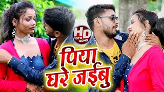 #Video | Piya Ghare Jaibu | #Amit_Raj का हिट गाना | पिया घरे जईबु | Bhojuri Song 2020