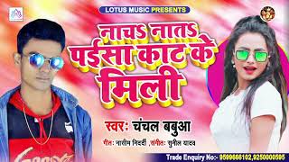 #Chanchal Babuwa - नाच नाच पईसा काट के मिली | Nacha Nacha Paisa Kat Ke Mili | Bhojpuri Song 2020