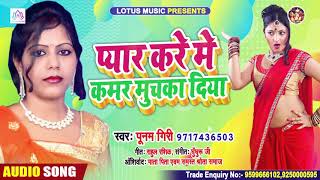 #पूनम गिरी का #हिट गाना || प्यार करे में #कमर मुचकाई दियो रे || Bhojpuri #Super Hit Song 2020