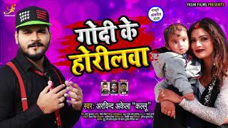 गोदी के होरीलवा | #Arvind Akela Kallu का भोजपुरी गाना | Godi Ke Horilwa | Bhojpuri Song 2020